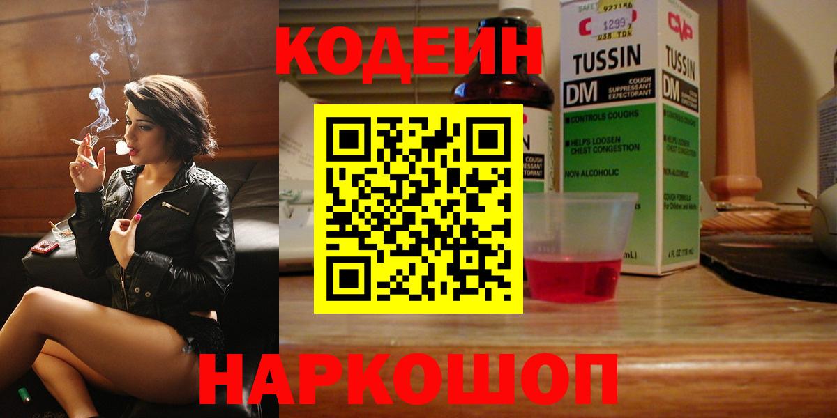 Кодеин Purple Drank  купить   Кодеин Purple Drank  Волхов  Вход с VPN 